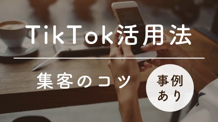 ハウスメーカー 工務店の集客にtiktokの活用は必須 効果的な活用方法を紹介