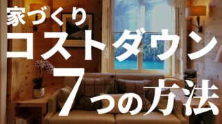 上手な注文住宅コストダウンの４つのコツと注意点3選 経験者が語る本当に使えるテクニックとは 注文住宅を後悔させない家づくりメディア The Room Tour