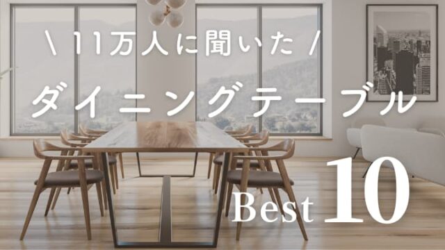 22年 今 人気のダイニングテーブルはコレ インスタで11万人に聞いたブランド厳選10選をご紹介 注文住宅を後悔させない家づくりメディア The Room Tour