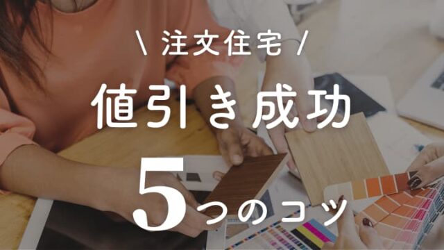 注文住宅の値引き交渉5つのコツ！【交渉の仕方とタイミングを解説