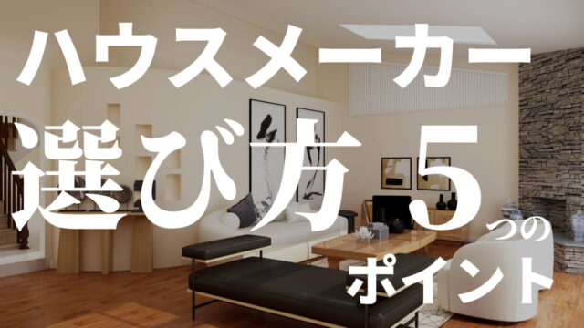 注文住宅で後悔しないハウスメーカーの選び方 5つのポイントを徹底解説 注文住宅を後悔させない家づくりメディア The Room Tour