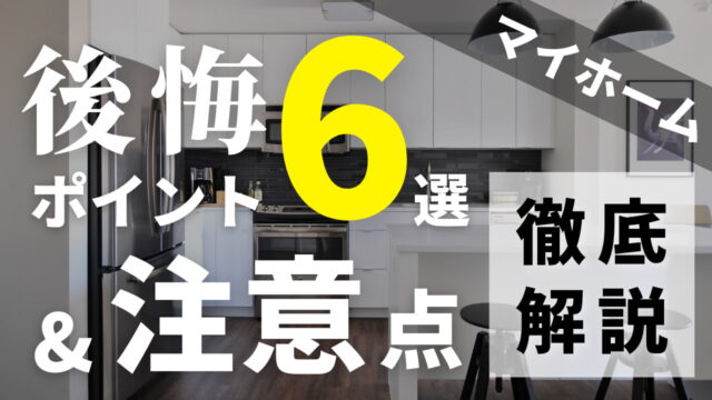 大丈夫 よくあるマイホームの後悔ポイント6選 失敗しないための注意点を徹底解説 注文住宅を後悔させない家づくりメディア The Room Tour