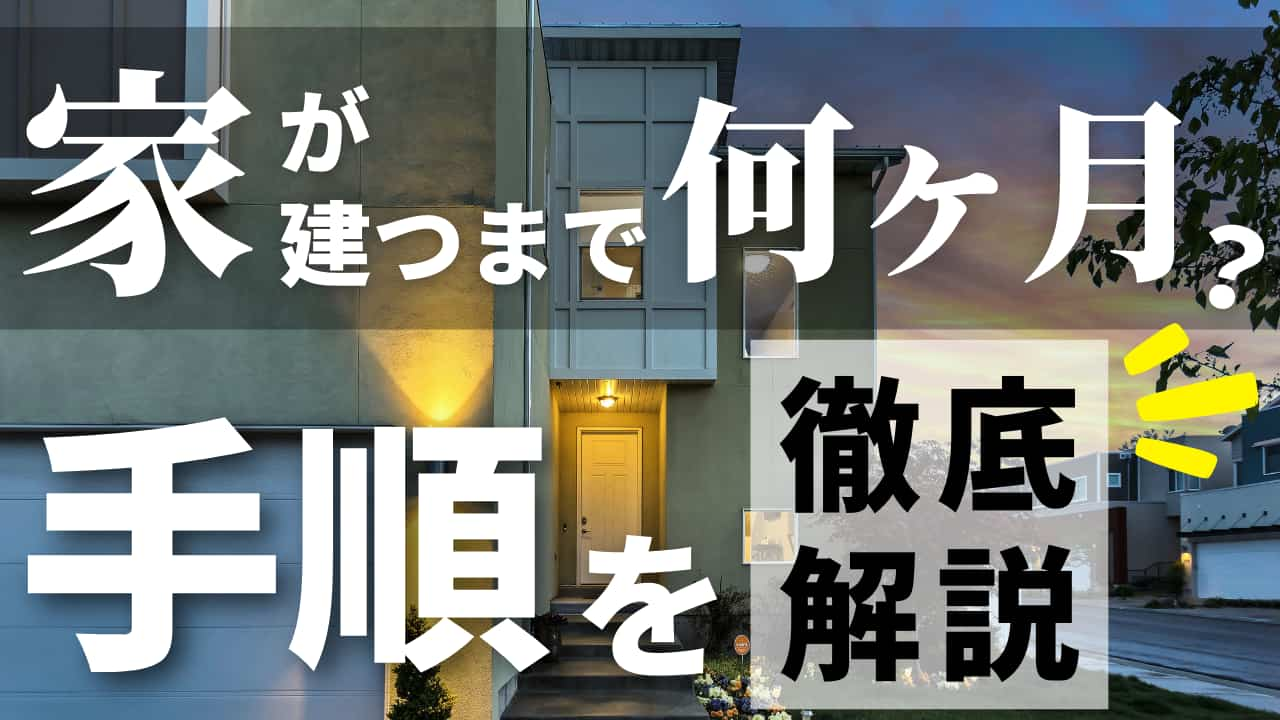 家が建つまで何ヶ月 実際の工程と間取り決めの平均期間を徹底解説 注文住宅を後悔させない家づくりメディア The Room Tour