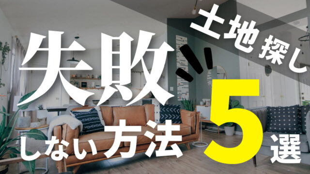 土地探しの５つの方法と失敗しない3つのコツを徹底解説 裏ワザ有り 注文住宅を建てるなら必見 注文住宅を後悔させない家づくりメディア The Room Tour