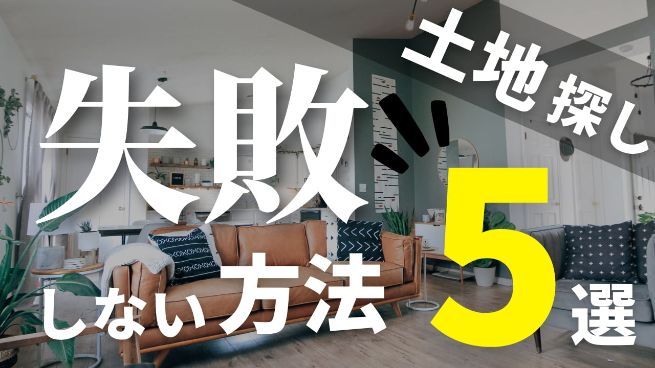 土地探しの5つの方法と失敗しない3つのコツを徹底解説 裏ワザ有り 注文住宅を建てるなら必見 注文住宅を後悔させない家づくりメディア The Room Tour 土地探しの5つの方法と失敗しない3つのコツを徹底解説 裏ワザ有り 注文住宅を建てるなら必見 注文住宅を後悔させない家づくりメディア The Room Tour