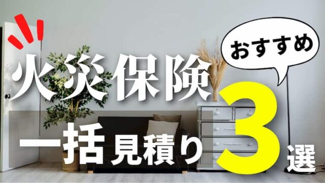 火災保険の失敗しない選び方は 最安値が見つかるおすすめの一括見積もりサイト３選を紹介 注文住宅を後悔させない家づくりメディア The Room Tour