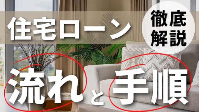 住宅ローンの流れが5分でわかる 申し込み 審査 借入までの手続きと注意点を徹底解説します 注文住宅を後悔させない家づくりメディア The Room Tour