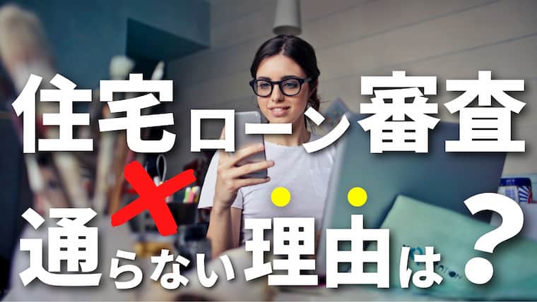 注意 住宅ローン審査に通らない人とは 注文住宅を建てるなら必ず知りたい審査基準と対策を徹底紹介 注文住宅を後悔させない家づくりメディア The Room Tour