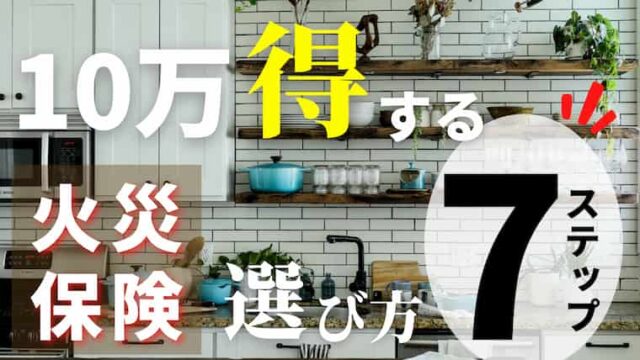 損しない火災保険の選び方とは 新築一戸建ての7ステップとコツ 注文住宅を後悔させない家づくりメディア The Room Tour