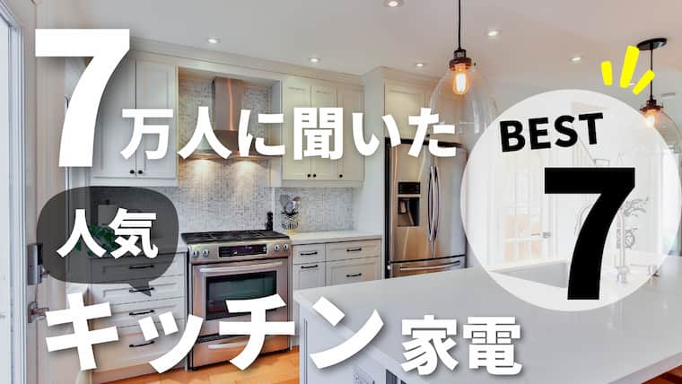 21年 今 人気のキッチン家電はコレ インスタで7万人に聞いた厳選7選とメーカー別18種類を紹介 注文住宅を後悔させない家づくりメディア The Room Tour