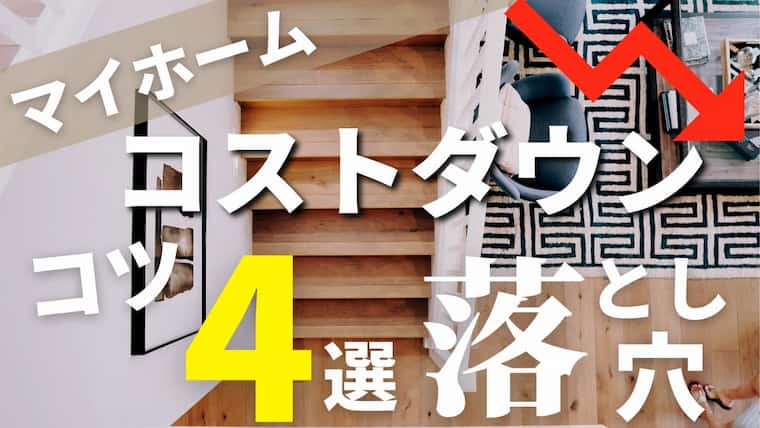 上手な注文住宅コストダウンの４つのコツと注意点3選 経験者が語る本当に使えるテクニックとは 注文住宅を後悔させない家づくりメディア The Room Tour