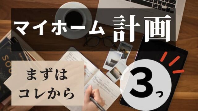 マイホーム計画は何から始める 家を建てる前に真っ先にやるべきこと３選 注文住宅を後悔させない家づくりメディア The Room Tour