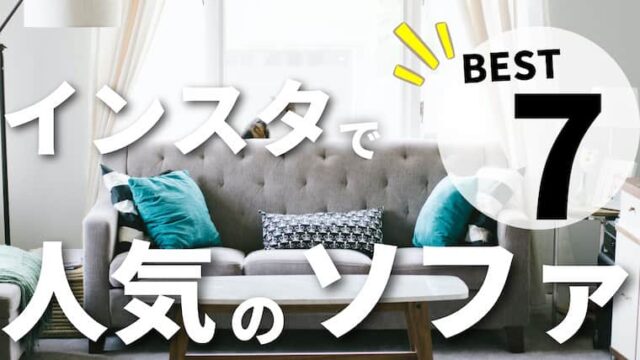 21年最新版 今 人気のソファはコレ インスタで7万人に聞いた厳選インテリアショップ6選 注文住宅を後悔させない家づくりメディア The Room Tour