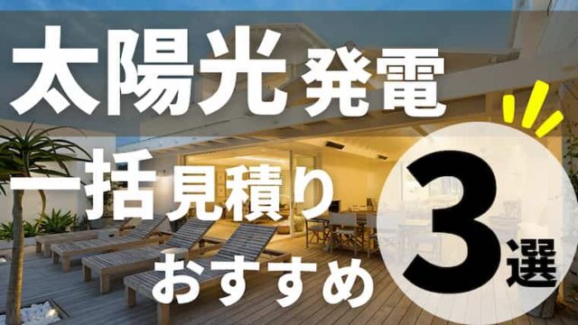 太陽光発電の一括見積りサイトおすすめ3選徹底比較 比較で100万円以上のコストダウン 注文住宅を後悔させない家づくりメディア The Room Tour