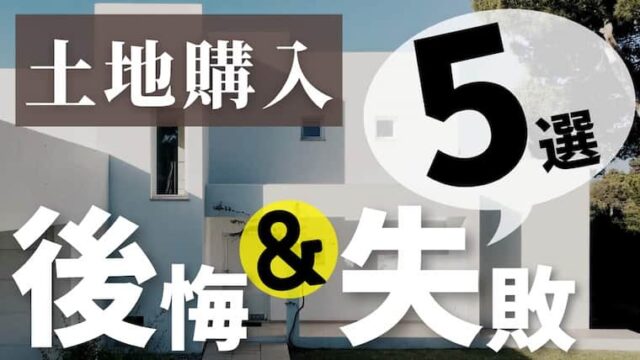 失敗談から学ぶ 土地購入でよくある後悔５選 新築注文住宅 注文住宅を後悔させない家づくりメディア The Room Tour