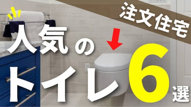 21年版 注文住宅で人気のトイレメーカー インスタで10万人に聞いた厳選6選と選び方の基本を紹介 注文住宅を後悔させない家づくりメディア The Room Tour