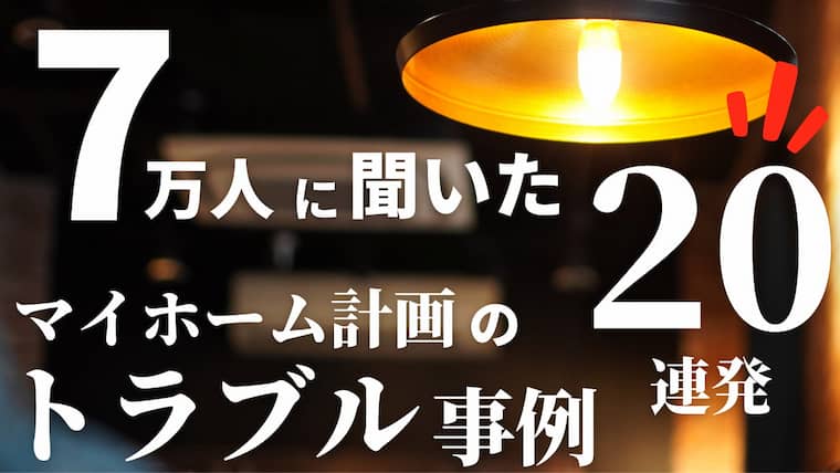 マイホーム計画のトラブル連発 7万人の家づくり経験者のリアルな体験談とその対策とは 注文住宅を後悔させない家づくりメディア The Room Tour