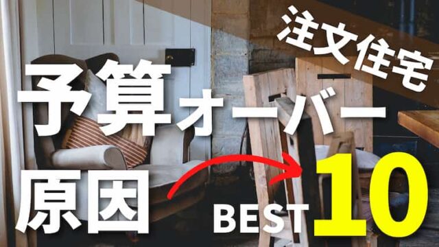 注文住宅の値引き交渉5つのコツ 交渉の仕方とタイミングを解説 注文住宅を後悔させない家づくりメディア The Room Tour