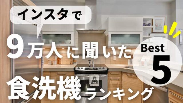 注文住宅で人気の食洗機メーカー厳選５選 インスタで9万人に聞いたランキング大公開 実際のキッチン写真と合わせて紹介 注文住宅を後悔させない家づくりメディア The Room Tour