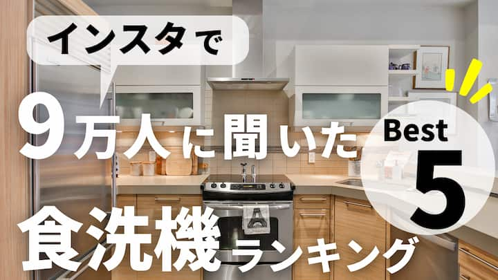 注文住宅で人気の食洗機メーカー厳選５選 インスタで9万人に聞いたランキング大公開 実際のキッチン写真と合わせて紹介 注文住宅を後悔させない家づくりメディア The Room Tour