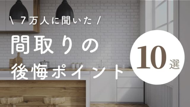 新築間取りの後悔ポイント10選 7万人に聞いた失敗談をランキングで発表 注文住宅を後悔させない家づくりメディア The Room Tour