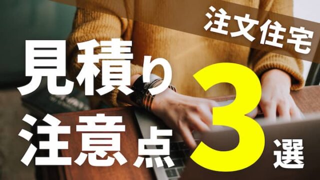 注文住宅の見積書は３社を比較すればok 見積もりの注意点とポイント3個を解説 注文住宅を後悔させない家づくりメディア The Room Tour