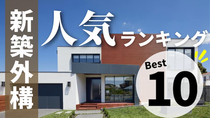 新築外構の人気ランキングbest10 10万人に聞いたおすすめ外構プランを徹底解説 注文住宅を後悔させない家づくりメディア The Room Tour