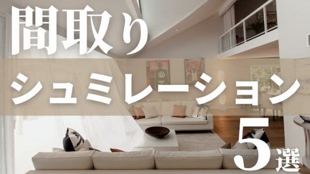 間取り作成シミュレーション無料サイト アプリまとめ 注文住宅を後悔させない家づくりメディア The Room Tour