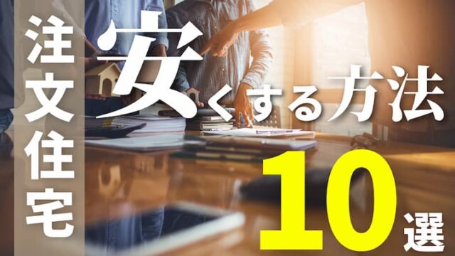 家を安く建てる10個の方法 知らなきゃ損する注文住宅の経験談を紹介 注文住宅を後悔させない家づくりメディア The Room Tour
