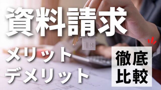 注文住宅のカタログ一括資料請求はデメリットあり メリットと比較して利用するべきか徹底解説 注文住宅を後悔させない家づくりメディア The Room Tour