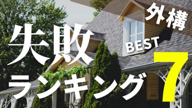 新築外構の人気ランキングbest10 10万人に聞いたおすすめ外構プランを徹底解説 注文住宅を後悔させない家づくりメディア The Room Tour