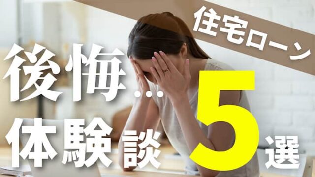 注文住宅のローン返済計画で後悔した体験談5選 13万人に聞いた 注文住宅を後悔させない家づくりメディア The Room Tour