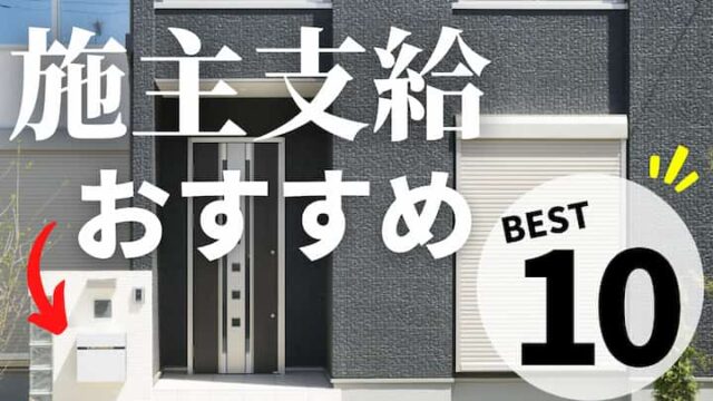 施主支給のおすすめアイテムランキングbest10 メリット デメリットも紹介 14万人に聞いた 注文住宅を後悔させない家づくりメディア The Room Tour