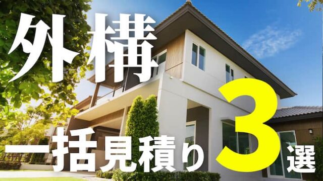 新築外構の人気ランキングbest10 10万人に聞いたおすすめ外構プランを徹底解説 注文住宅を後悔させない家づくりメディア The Room Tour