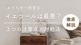 イエウールは最悪・怖いって本当?3つの注意点と対処法を解説