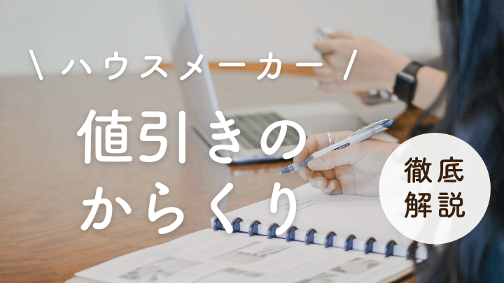 ハウスメーカーの値引きにからくりはある？交渉のリスクや成功させるコツも解説｜注文住宅を後悔させない家づくりメディア THE ROOM TOUR