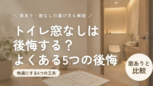 トイレ窓なしは後悔する？よくある5つの後悔と窓なしでも快適にする6つの工夫